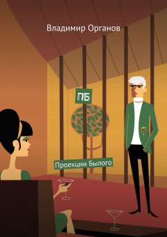 Владимир Органов - ПБ. Проекции Былого