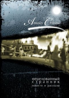 Аякко Стамм - Нецелованный странник