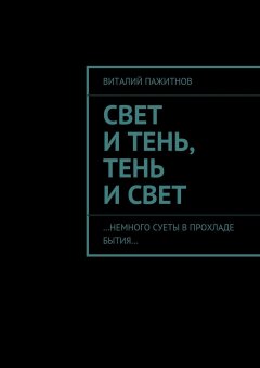 Виталий Пажитнов - Свет и тень, тень и свет. …Немного суеты в прохладе бытия…