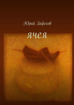 Юрий Зафесов - Ячея. Стихи