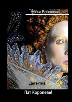 Алёна Бессонова - Пат Королеве! Детектив