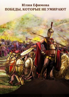 Юлия Ефимова - Победы, которые не умирают