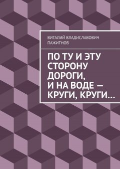 Виталий Пажитнов - По ту и эту сторону дороги, и на воде – круги, круги…