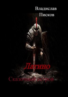 Владислав Писков - Латино. Сказочный остров