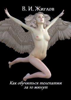 В. Жиглов - Как обучиться телепатии за 10 минут