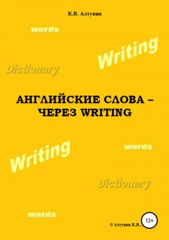 Константин Алтунин - Английские слова – через Writing