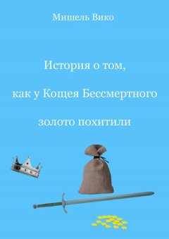 Мишель Вико - История о том, как у Кощея Бессмертного золото похитили