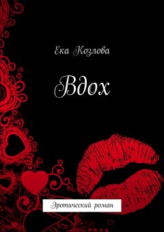 Ека Козлова - Вдох. Эротический роман