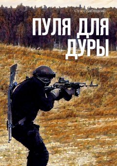 Стасс Бабицкий - Пуля для дуры