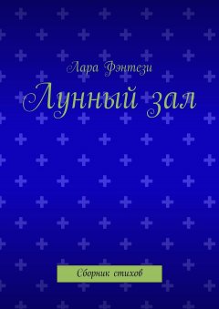 Лара Фэнтези - Лунный зал. Сборник стихов