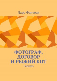 Лара Фэнтези - Фотограф, договор и рыжий кот. Рассказ