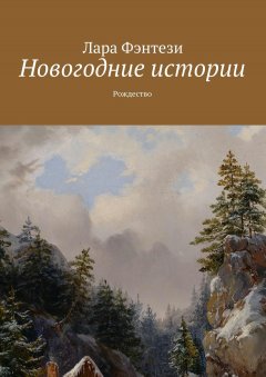 Лара Фэнтези - Новогодние истории. Рождество
