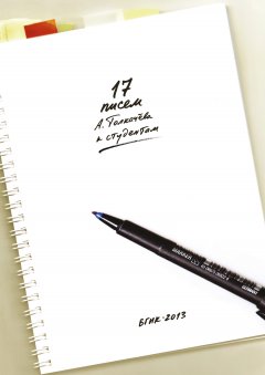 Александр Толкачёв - 17 писем А. Толкачёва к студентам