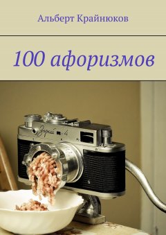 Альберт Крайнюков - 100 афоризмов