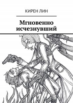 Кирен Лин - Мгновенно исчезнувший