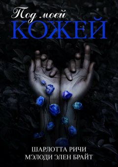 Шарлотта Ричи - Под моей кожей