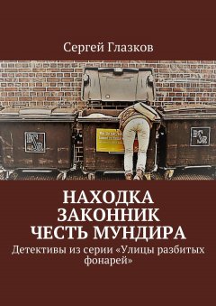 Сергей Глазков - Находка. Законник. Честь мундира. Детективы из серии «Улицы разбитых фонарей»