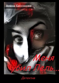 Алёна Бессонова - Меня убил Лель… Детектив
