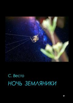 Сен Сейно Весто - Ночь земляники