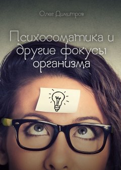 Олег Димитров - Психосоматика и другие фокусы организма