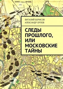 Виталий Борисов - Следы прошлого, или Московские тайны