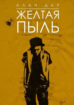 Алан Дар - Желтая пыль. 18+