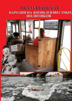 Милла Краевская - Пародии на жизнь и известных политиков