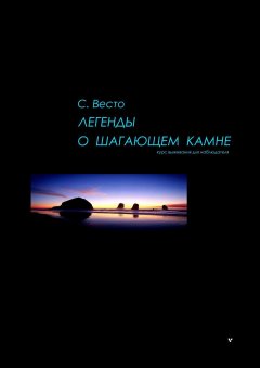 Сен Сейно Весто - Легенды о Шагающем камне. Курс выживания для наблюдателя
