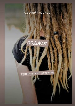 Сергей Глазков - Поджог. Иронический детектив