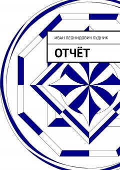 Иван Будник - Отчёт