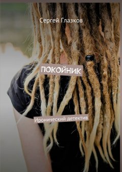 Сергей Глазков - Покойник. Иронический детектив