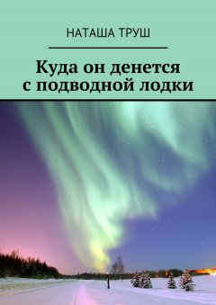 Наташа Труш - Куда он денется с подводной лодки
