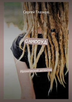 Сергей Глазков - Самосуд. Иронический детектив
