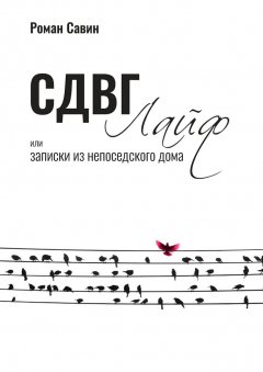 Роман Савин - СДВГ Лайф или Записки из непоседского дома