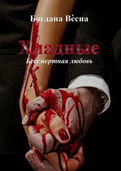 Богдана Весна - Хладные. Бессмертная любовь…
