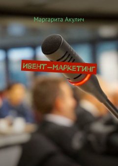 Маргарита Акулич - Ивент-маркетинг