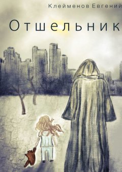 Евгений Клейменов - Отшельник