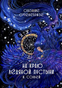 Ингрид Солвей - На краю ледяной пустыни. Сказание о Тенебризе