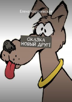 Елена Королевская - Сказка. Новый друг!