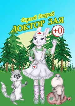 Сергей Багров - Доктор Зая. Сказка в стихах