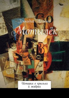 Геннадий Логинов - Мотылёк. История о крыльях и жабрах