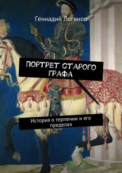 Геннадий Логинов - Портрет старого графа. История о терпении и его пределах