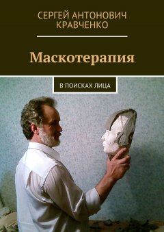 Сергей Кравченко - Маскотерапия. В поисках лица