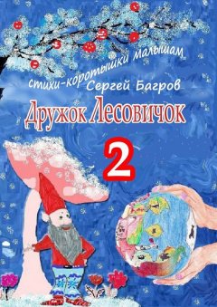 Сергей Багров - Дружок Лесовичок – 2. Стихи-коротышки малышам