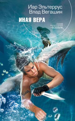 Иар Эльтеррус - Иная вера