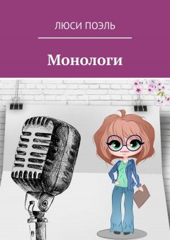 Люси Поэль - Монологи