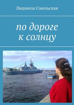 Людмила Смильская - По дороге к солнцу