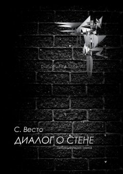 Сен Сейно Весто - Диалог о Стене. Любимые песни гуннов