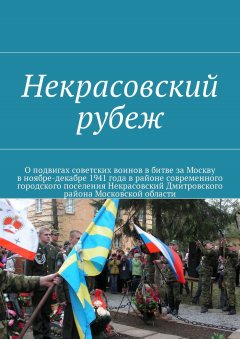 Владимир Броудо - Некрасовский рубеж