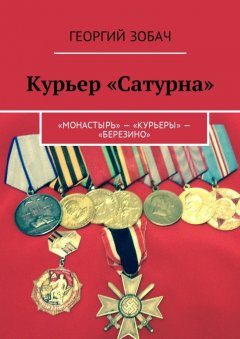 Георгий Зобач - Курьер «Сатурна». «Монастырь» – «Курьеры» – «Березино»